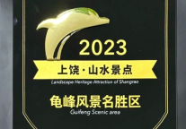 龟峰景区入选2023年度“携程口碑榜·山水景点”榜单