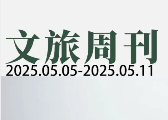 国家新增旅游相关新职业和新工种；文旅信贷投放力度将加大| 文旅周刊