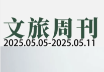 国家新增旅游相关新职业和新工种；文旅信贷投放力度将加大| 文旅周刊