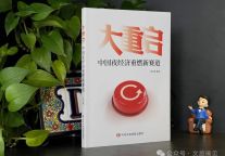 中国县域经济突围必读图书：《大重启》震撼面世！