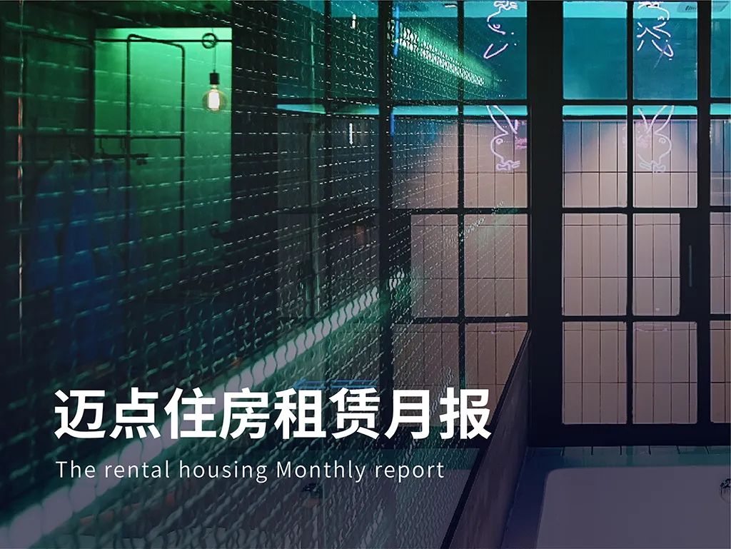 全球资管巨头博枫落地首个租赁住宅品牌“博邻blinq”；上海城投集团推出706套保障性租赁住房 | 迈点住房租赁月报
