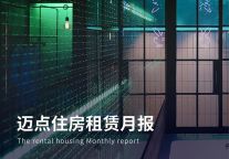 全球资管巨头博枫落地首个租赁住宅品牌“博邻blinq”；上海城投集团推出706套保障性租赁住房 | 迈点住房租赁月报