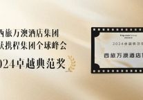 喜讯 | 西旅万澳酒店集团荣获携程全球峰会“2024 卓越典范奖”