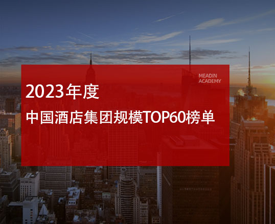 2023年度中国酒店集团规模TOP60榜单