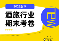 2023年酒旅行业期末考卷