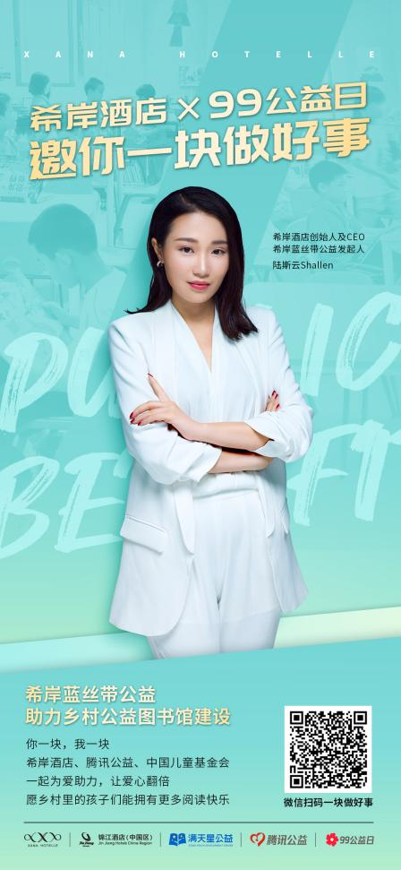 99公益日丨看希岸酒店如何实现公益“狂想”