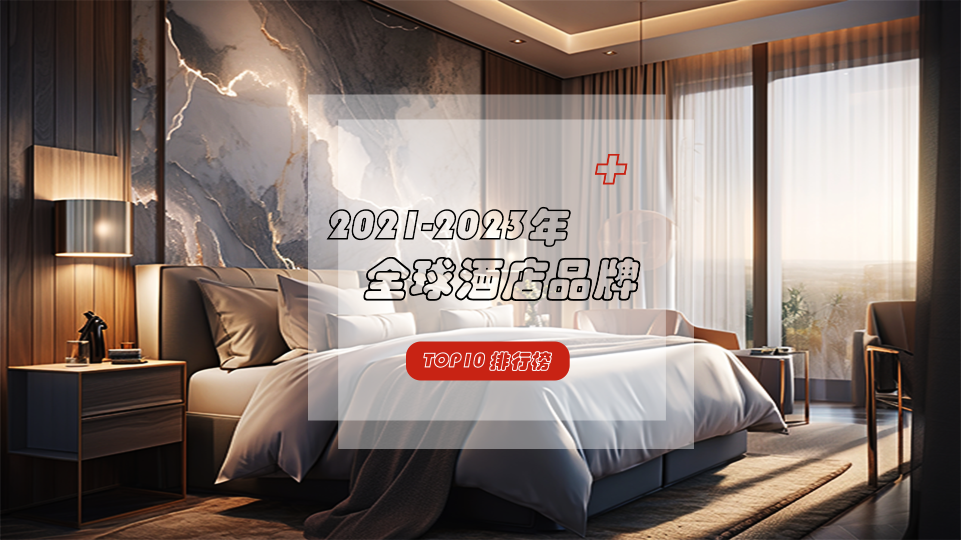 全球酒店品牌TOP10榜单发布！看看哪些知名品牌上榜？