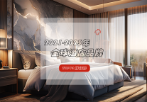 全球酒店品牌TOP10榜单发布！看看哪些知名品牌上榜？