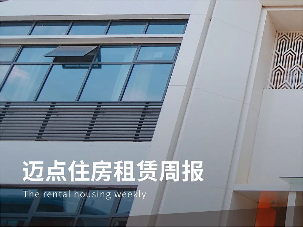 住建部：全国已建设筹集保租房508万套(间)；上海城投宽庭保租房REITs公开发售10亿份| 迈点住房租赁周报