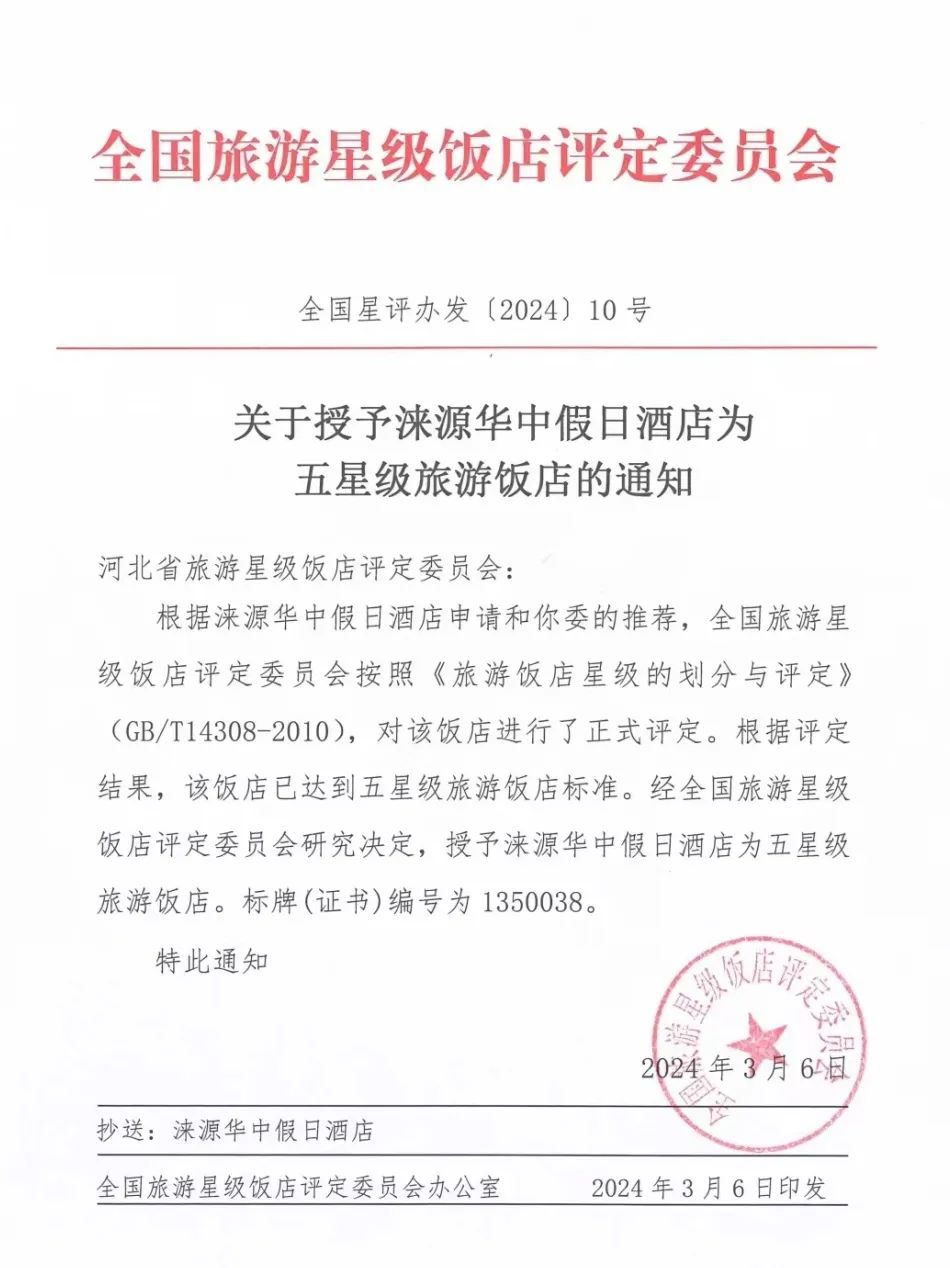 喜讯：涞源华中假日酒店荣膺五星级旅游饭店
