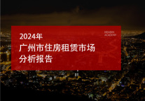 2024年广州市住房租赁市场分析报告