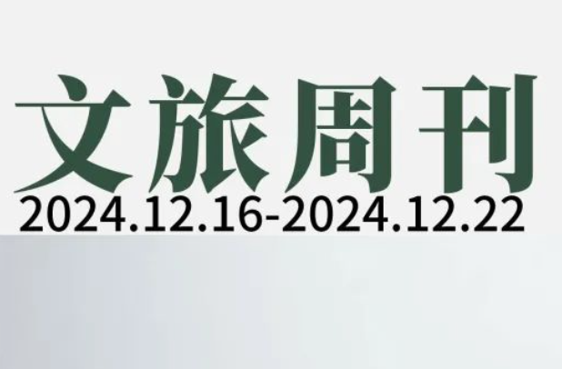 国内现存出入境旅游相关企业15.46万家；春节国际机票同比增长超一倍 |文旅周刊