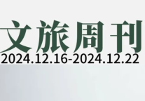 国内现存出入境旅游相关企业15.46万家；春节国际机票同比增长超一倍 |文旅周刊