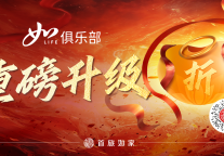 会员规模突破2.2亿！首旅如家“如LIFE俱乐部”会员体系再度重磅升级