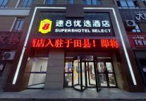 超好住-优选丨速8优选酒店于田首家优选闪亮登场