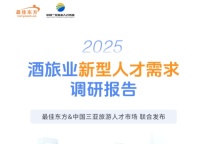 引新星，绘蓝图——2025酒旅业新型人才需求调研报告
