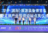 2023华中（国际）旅游装备博览会暨文旅产业投资论坛盛大开幕