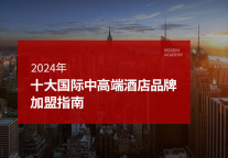 2024年十大国际中高端酒店品牌加盟指南