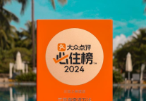 三亚海棠湾万达瑞华度假酒店荣登2024年大众点评“必住榜”