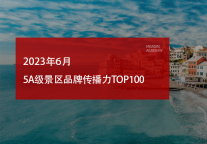 2023 年6月5A级景区品牌传播力100强榜单