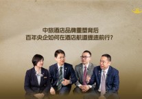 中旅酒店品牌重塑背后：百年央企如何在酒店航道提速前行?