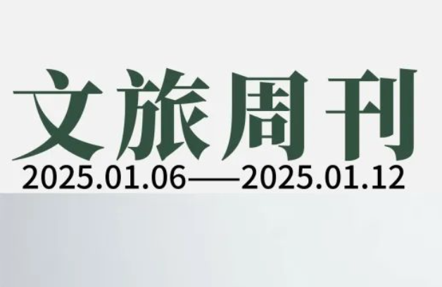 国家加快培育银发经济龙头企业；区域文旅公布2024战绩|文旅周刊