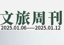 国家加快培育银发经济龙头企业；区域文旅公布2024战绩|文旅周刊