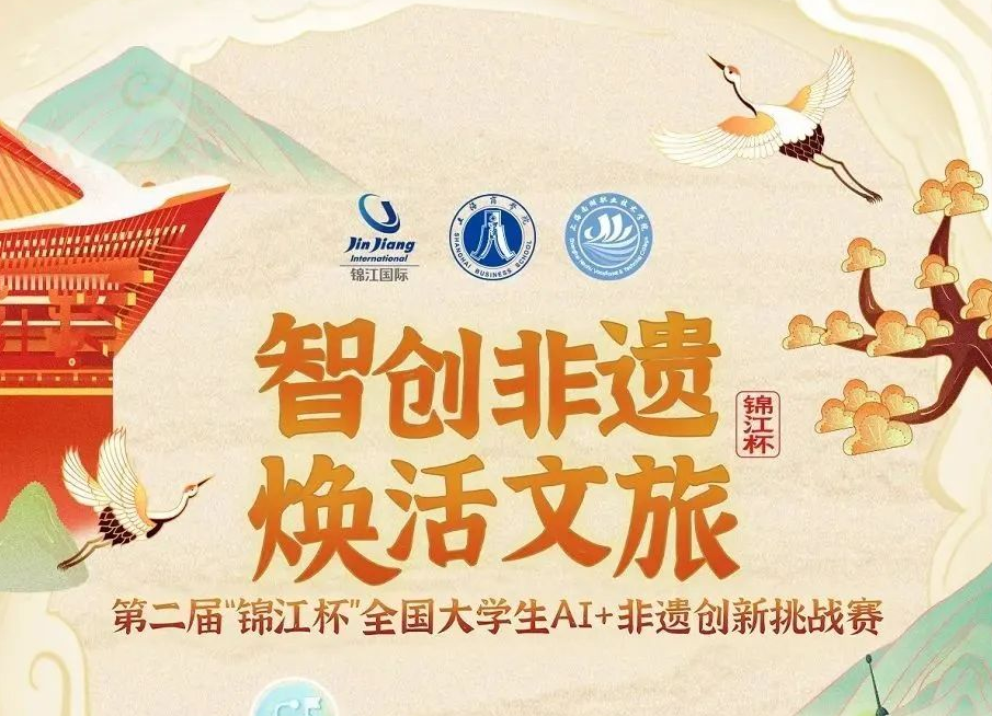 第二届“锦江杯”全国大学生AI+非遗创新挑战赛启幕