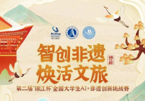 第二届“锦江杯”全国大学生AI+非遗创新挑战赛启幕