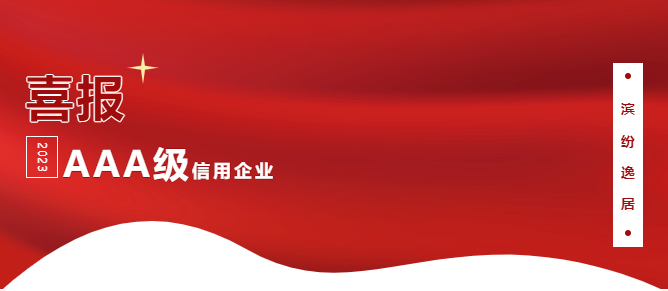 最高评级！滨纷逸居荣获合肥市住房租赁企业AAA信用评级