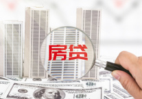 海南拟出台新政，尚未还清的个人住房贷款可“商转公”