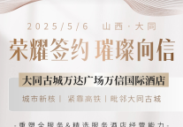 古都基因融合现代旅居风貌丨存量领创品牌万信至格酒店落子大同古城