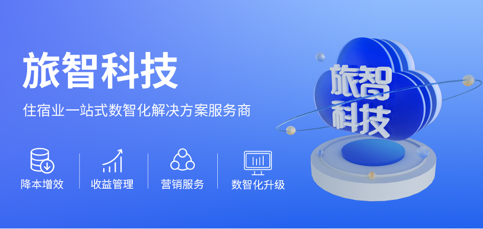 AI时代，旅智科技如何赋能住宿业“智”胜市场？