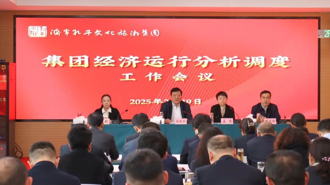 孔子文旅集团召开一季度经济运行分析调度会议