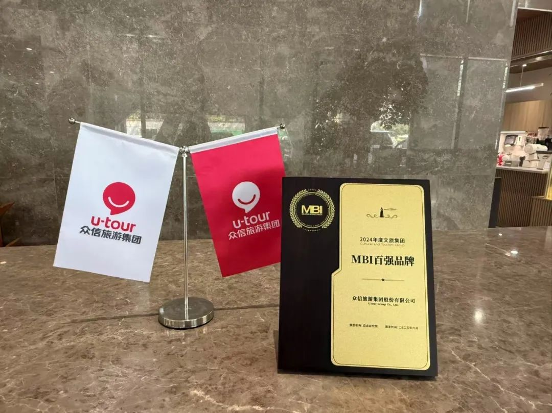 众信旅游集团连续两年荣膺文旅集团MBI百强品牌
