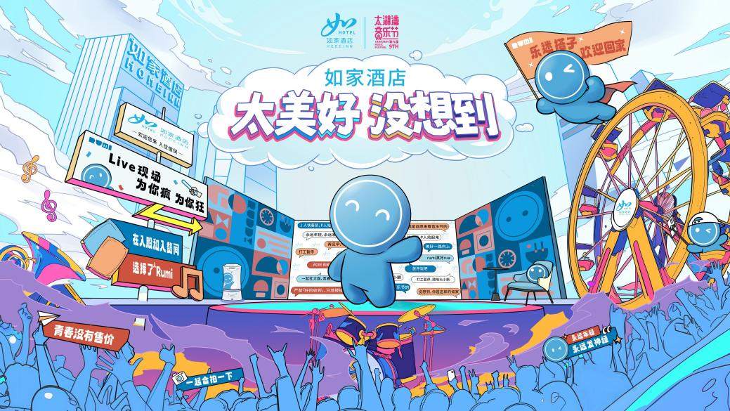 打工暂停!如家酒店品牌形象官RUMI带你直击太湖湾音乐节现场