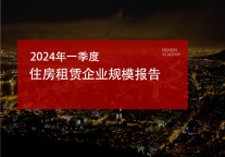 2024年一季度住房租赁企业规模报告
