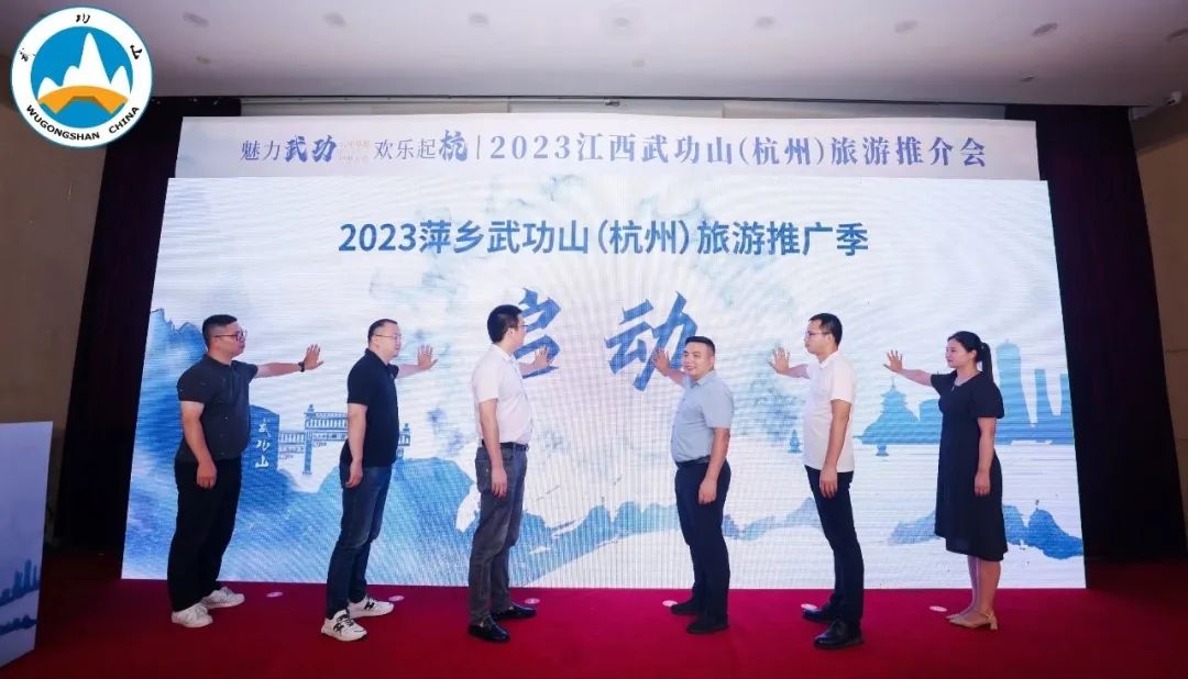 魅力武功·欢乐起“杭”2023江西萍乡武功山（杭州）旅游推介会成功举办