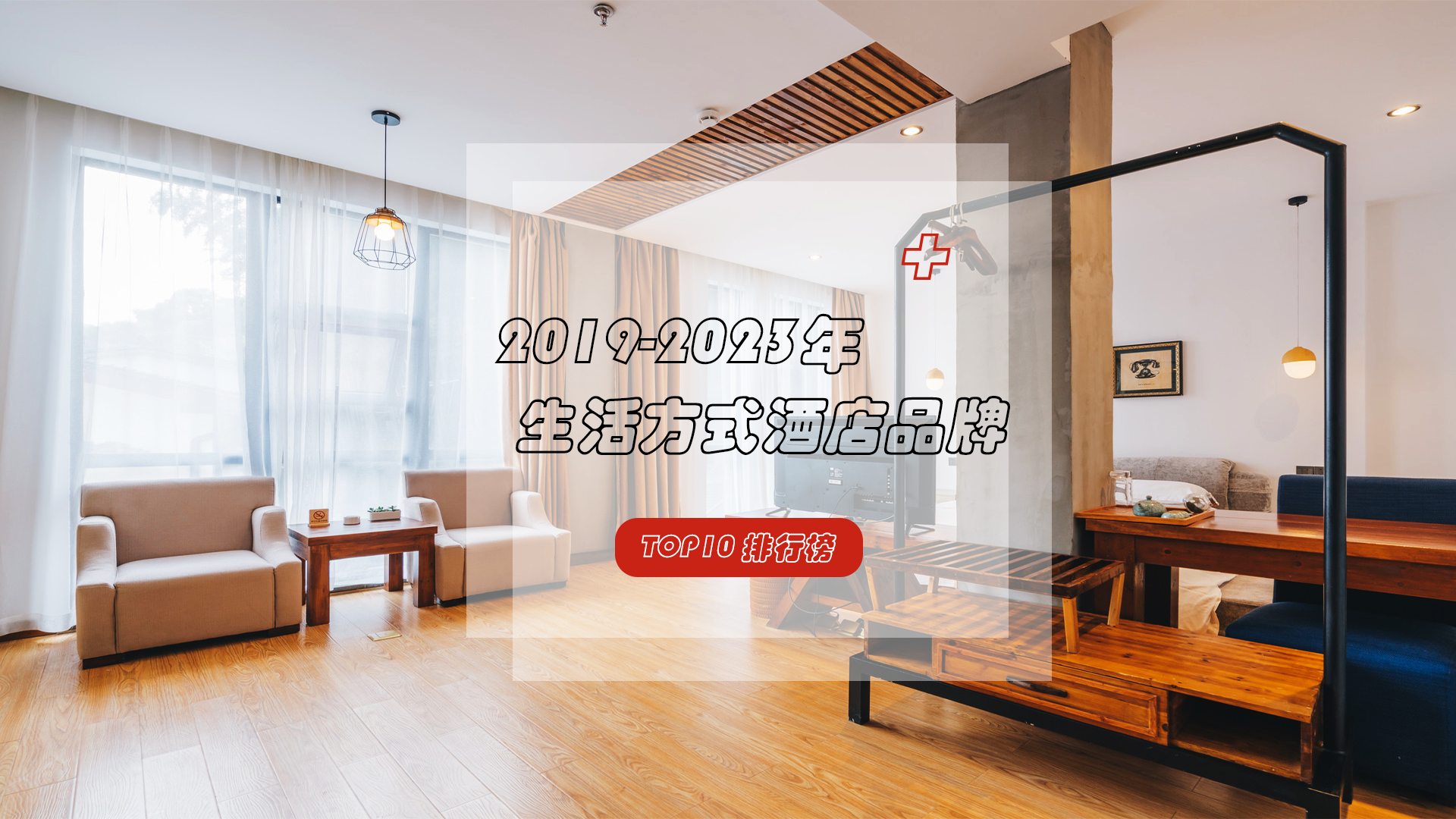 近五年生活方式酒店品牌TOP10发布，哪些品牌凭实力上榜？