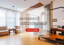 近五年生活方式酒店品牌TOP10发布，哪些品牌凭实力上榜？