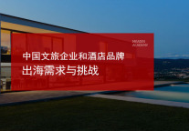 中国文旅企业和酒店品牌出海需求与挑战