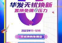 限时福利快来申请：华发珠海「无忧焕新」万人团启动！