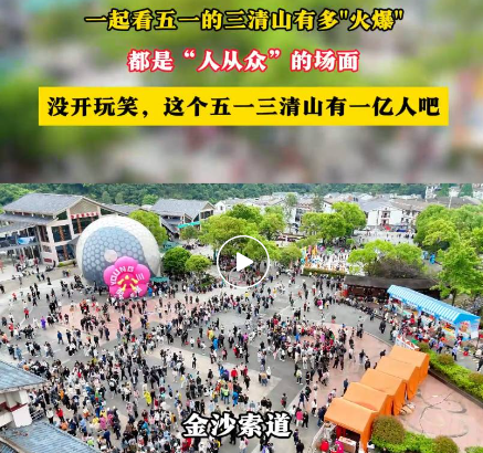 五一花YOUNG出行，还得三清山风景区