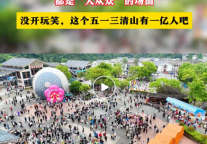 五一花YOUNG出行，还得三清山风景区