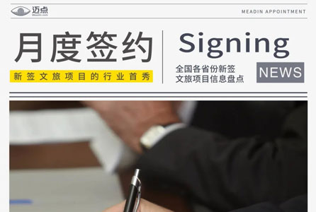 3月文旅签约43+，总投资超1008亿元！