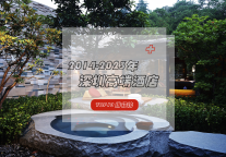 近十年深圳高端酒店TOP10排行榜一览，这些酒店值得体验!