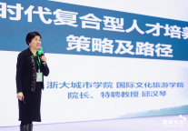 浙大城市学院邱汉琴：《新文旅时代复合型人才培养的理念、策略及路径》