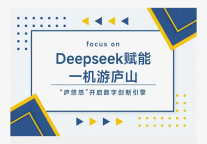 庐山风景区接入DeepSeek！