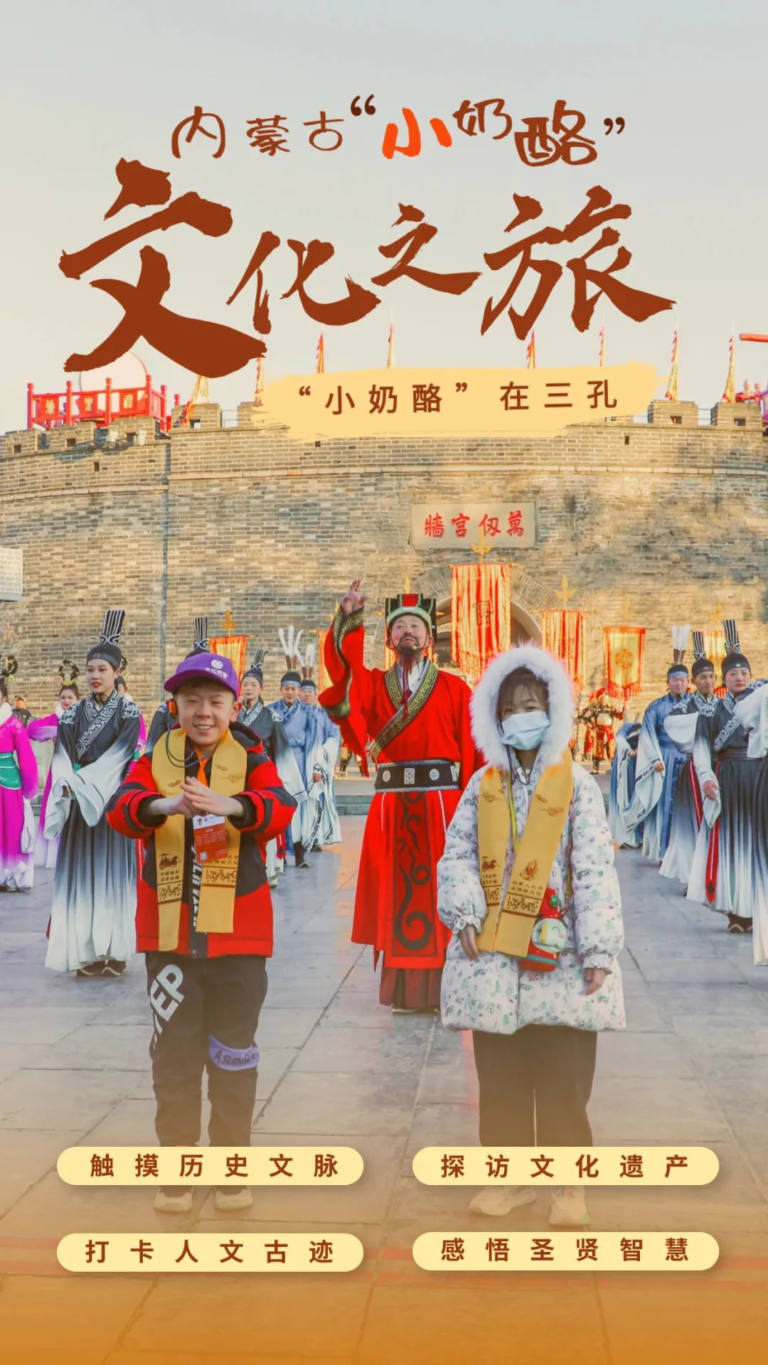 内蒙古“小奶酪”在三孔景区亲近圣贤，感受儒学脉动！