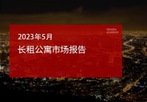 2023年5月长租公寓市场报告